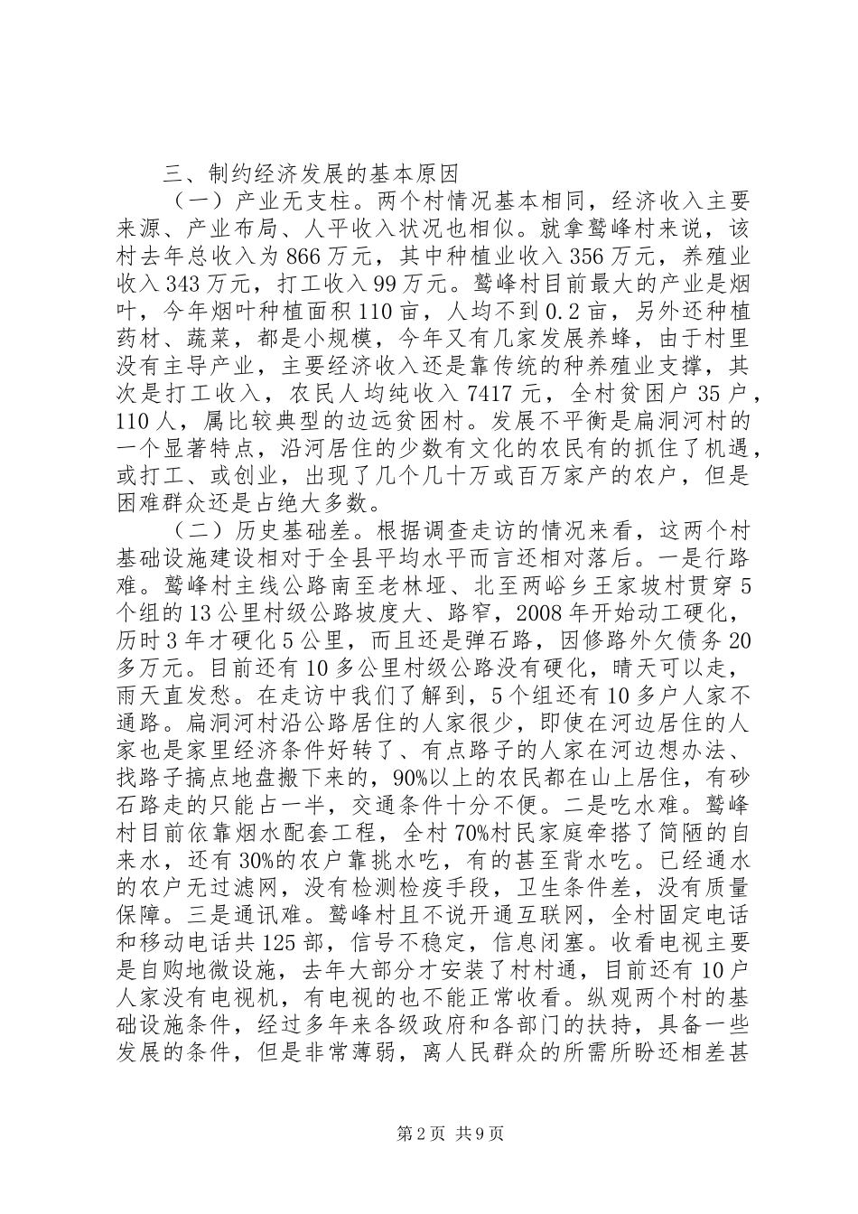 农村精准扶贫调研报告范文 _第2页