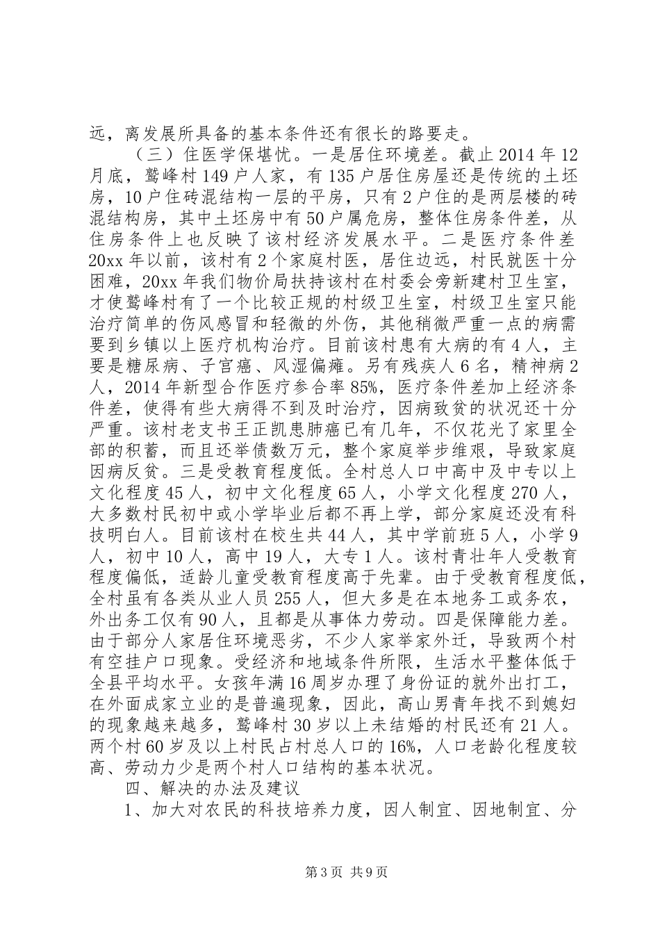 农村精准扶贫调研报告范文 _第3页