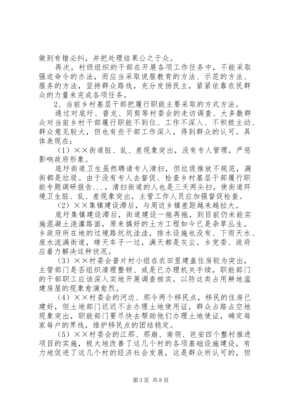 乡村基层干部履行职能专题调研报告 _第3页