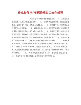 《安全操作规程》之作业指导书-车辆修理钳工安全规程 