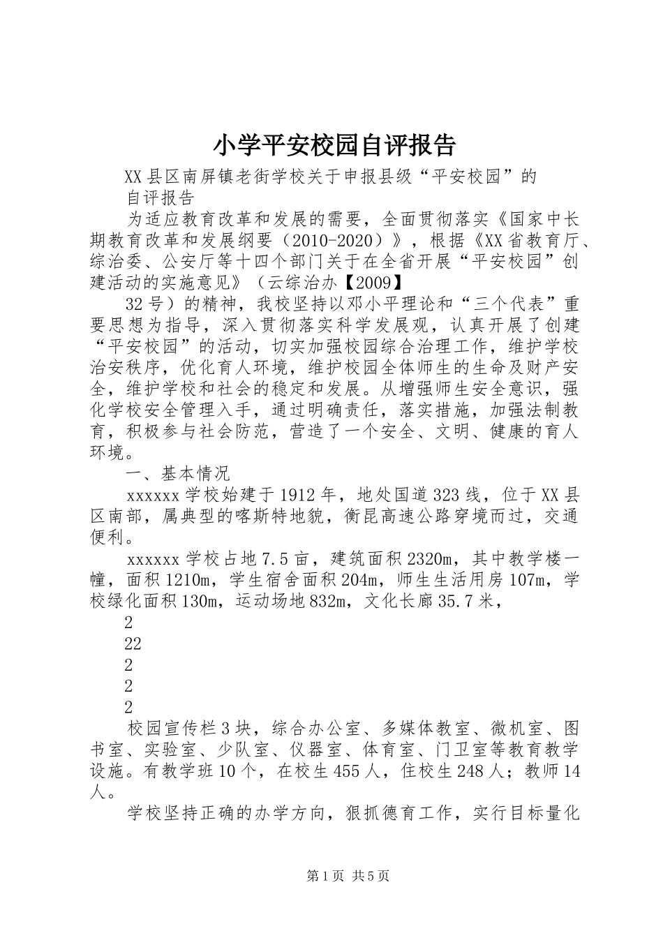 小学平安校园自评报告 _第1页