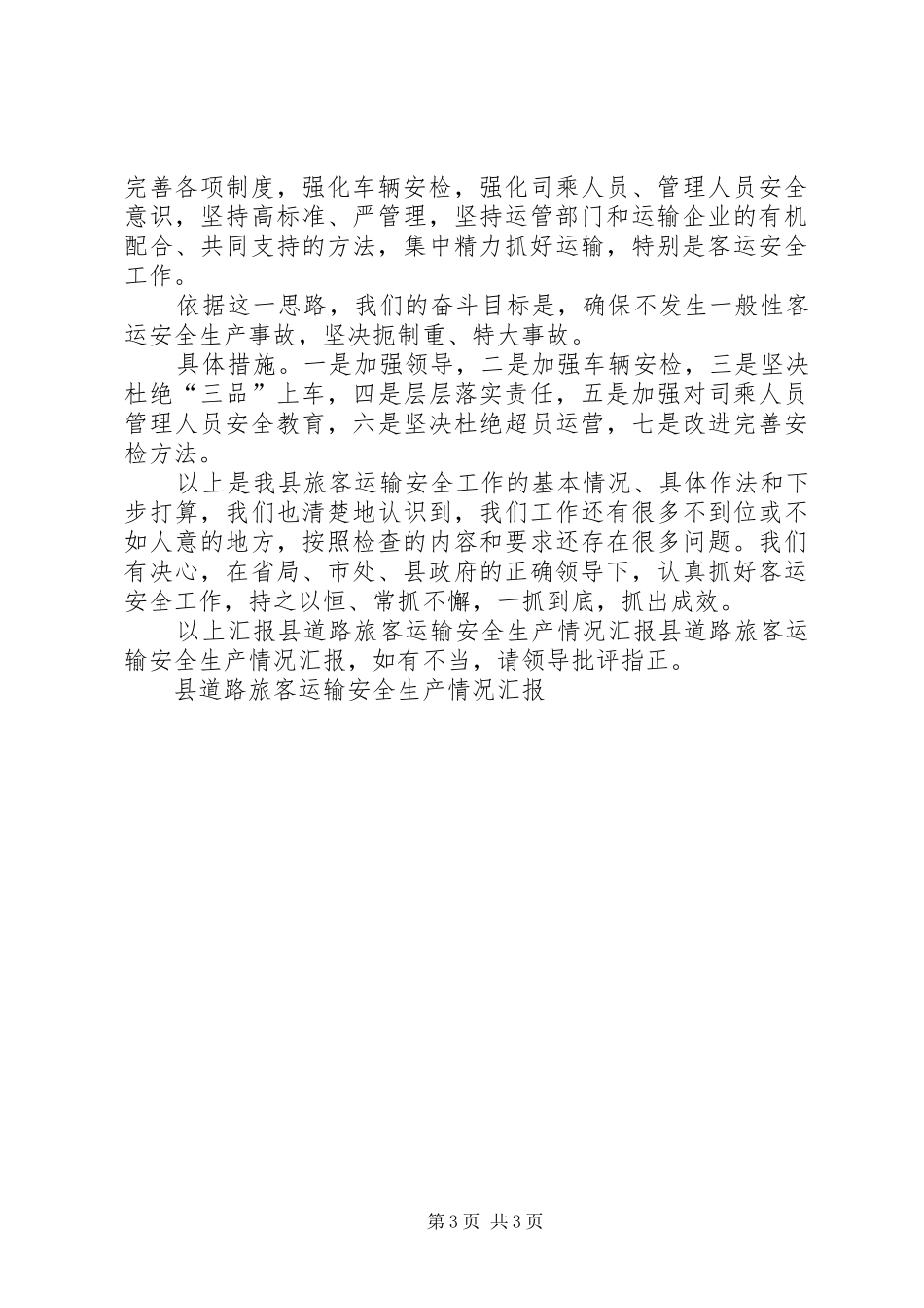 县道路旅客运输安全生产情况汇报 _第3页