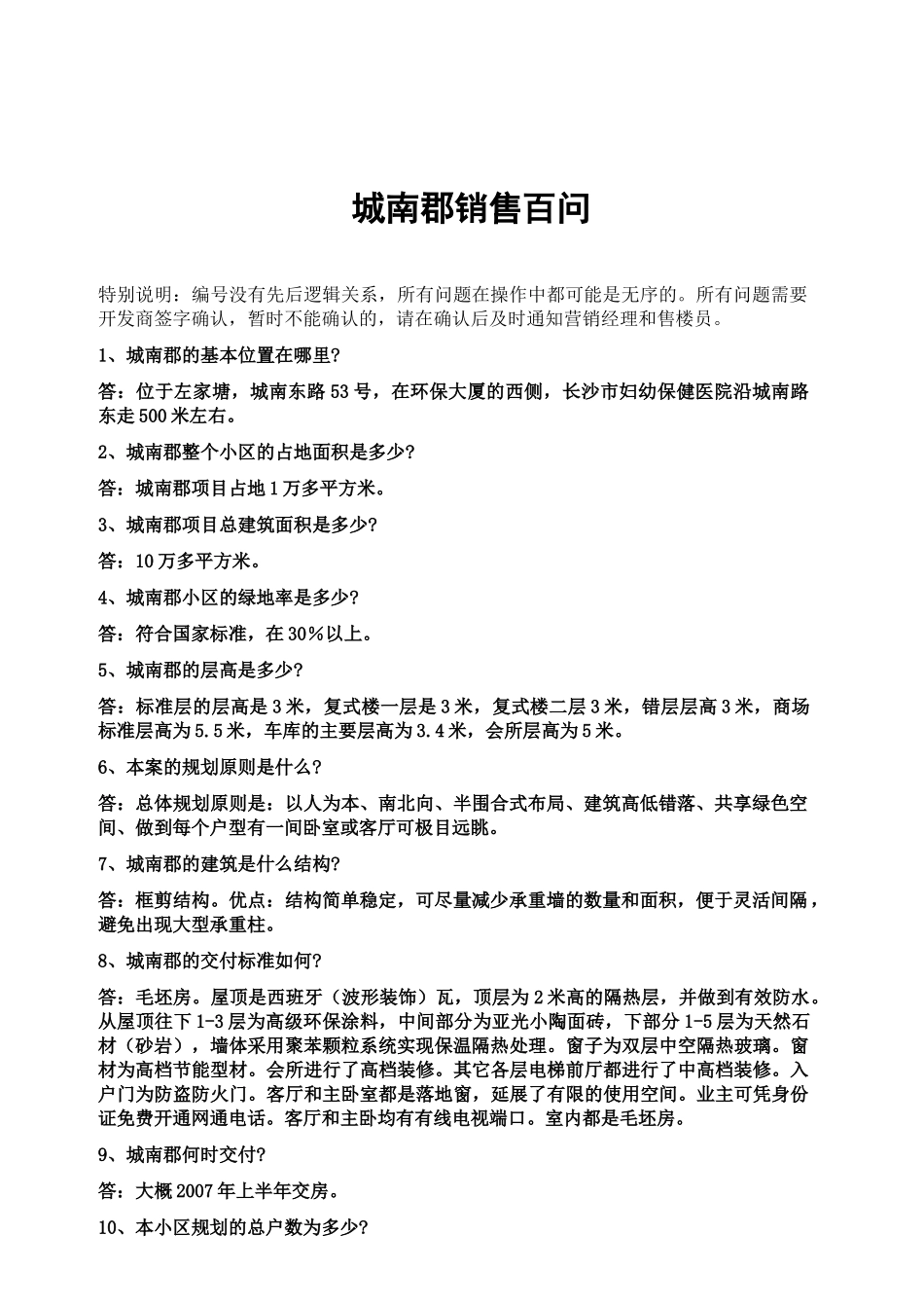 《长沙市城南郡销售百问》16页_第1页