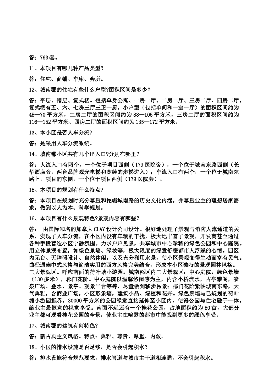 《长沙市城南郡销售百问》16页_第2页