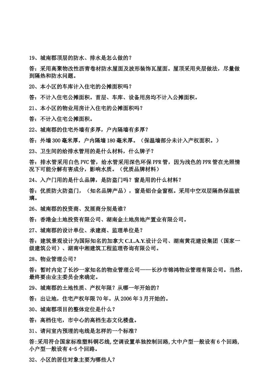 《长沙市城南郡销售百问》16页_第3页