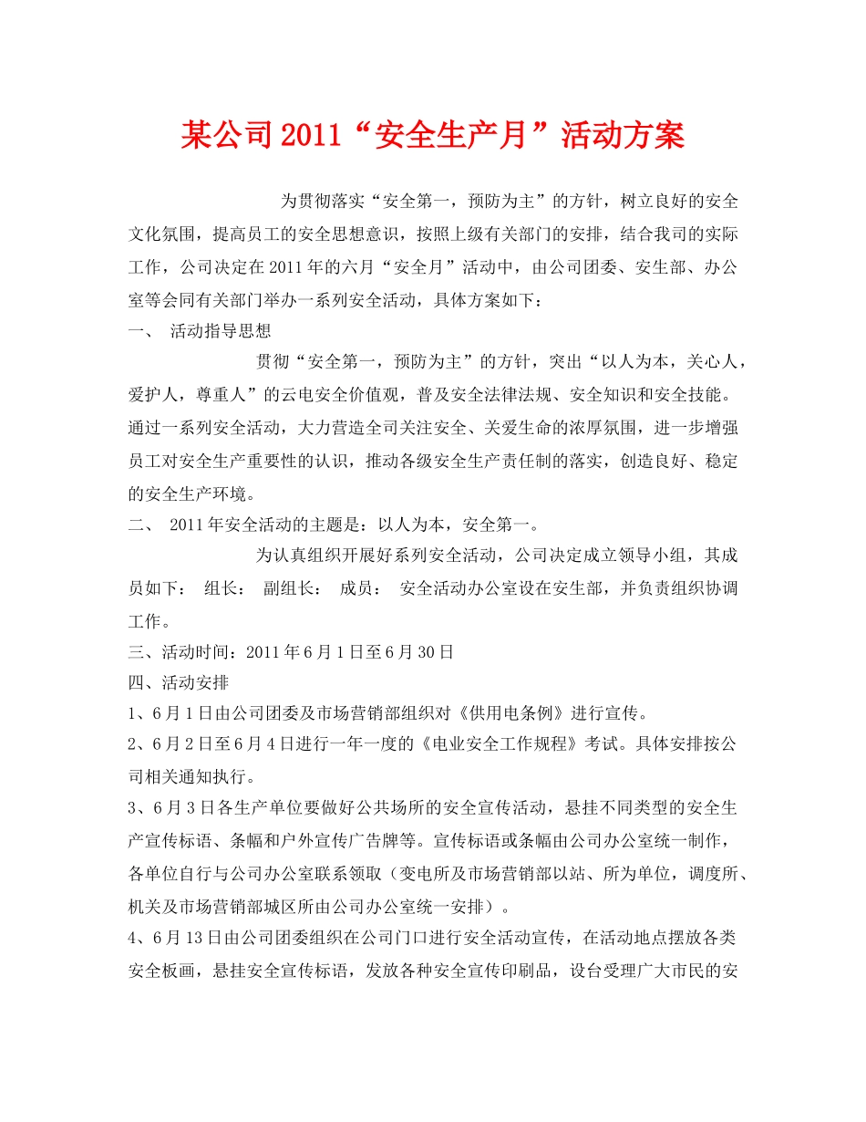 《安全管理文档》之某公司2011“安全生产月”活动方案 _第1页