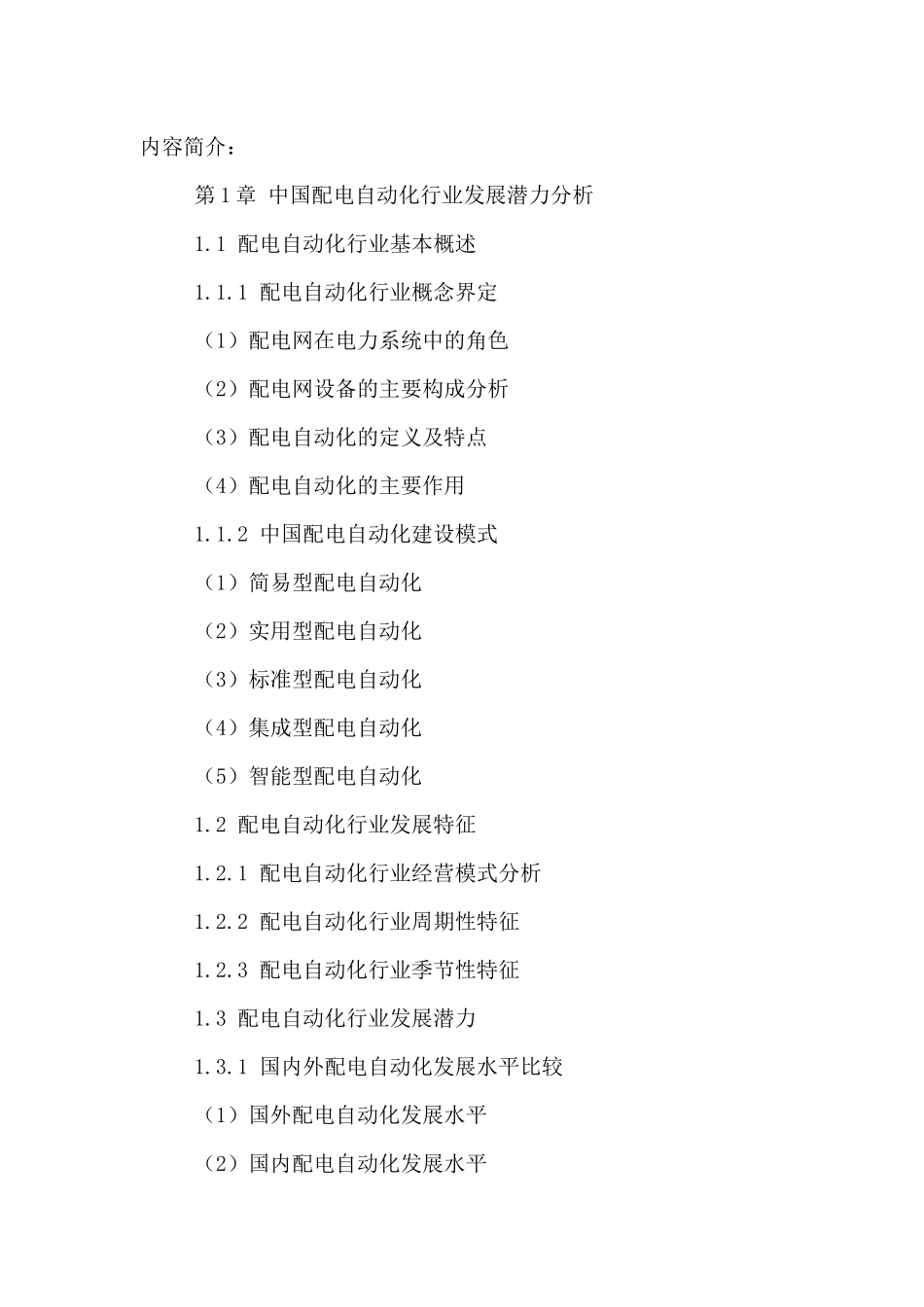 中国配电自动化市场运行态势及发展趋势分析报告XXXX-20_第2页