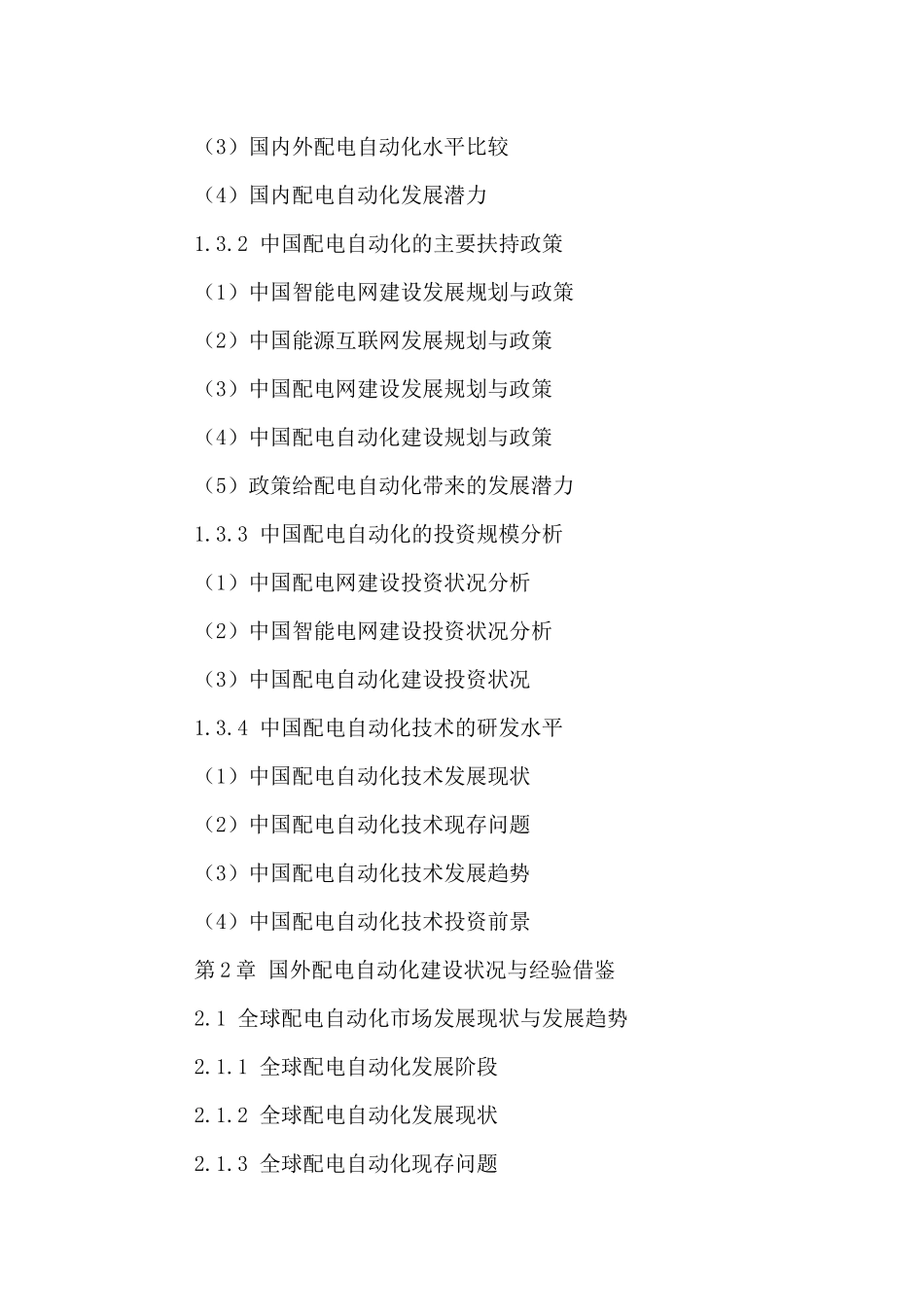 中国配电自动化市场运行态势及发展趋势分析报告XXXX-20_第3页