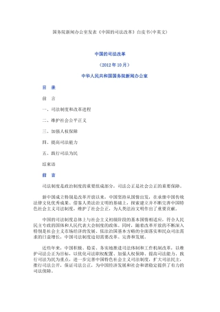 国务院新闻办公室发表《中国的司法改革》白皮书(中英文)