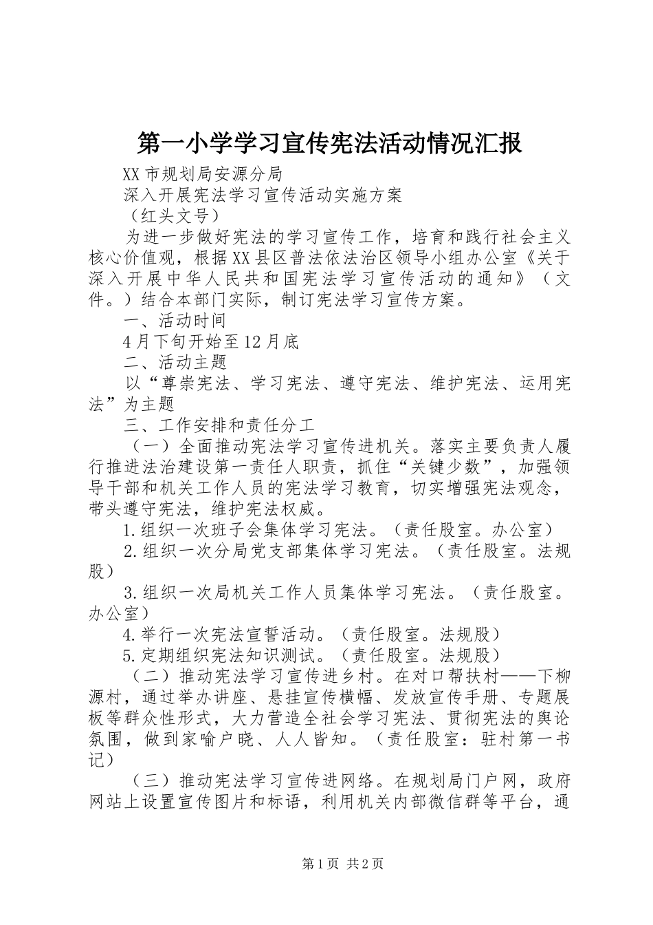 第一小学学习宣传宪法活动情况汇报 _第1页