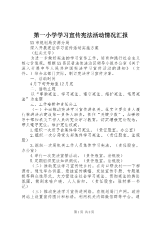 第一小学学习宣传宪法活动情况汇报 