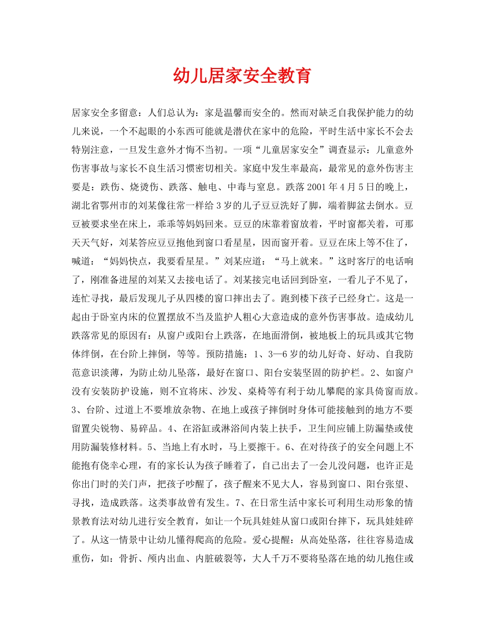 《安全常识-灾害防范》之幼儿居家安全教育 _第1页