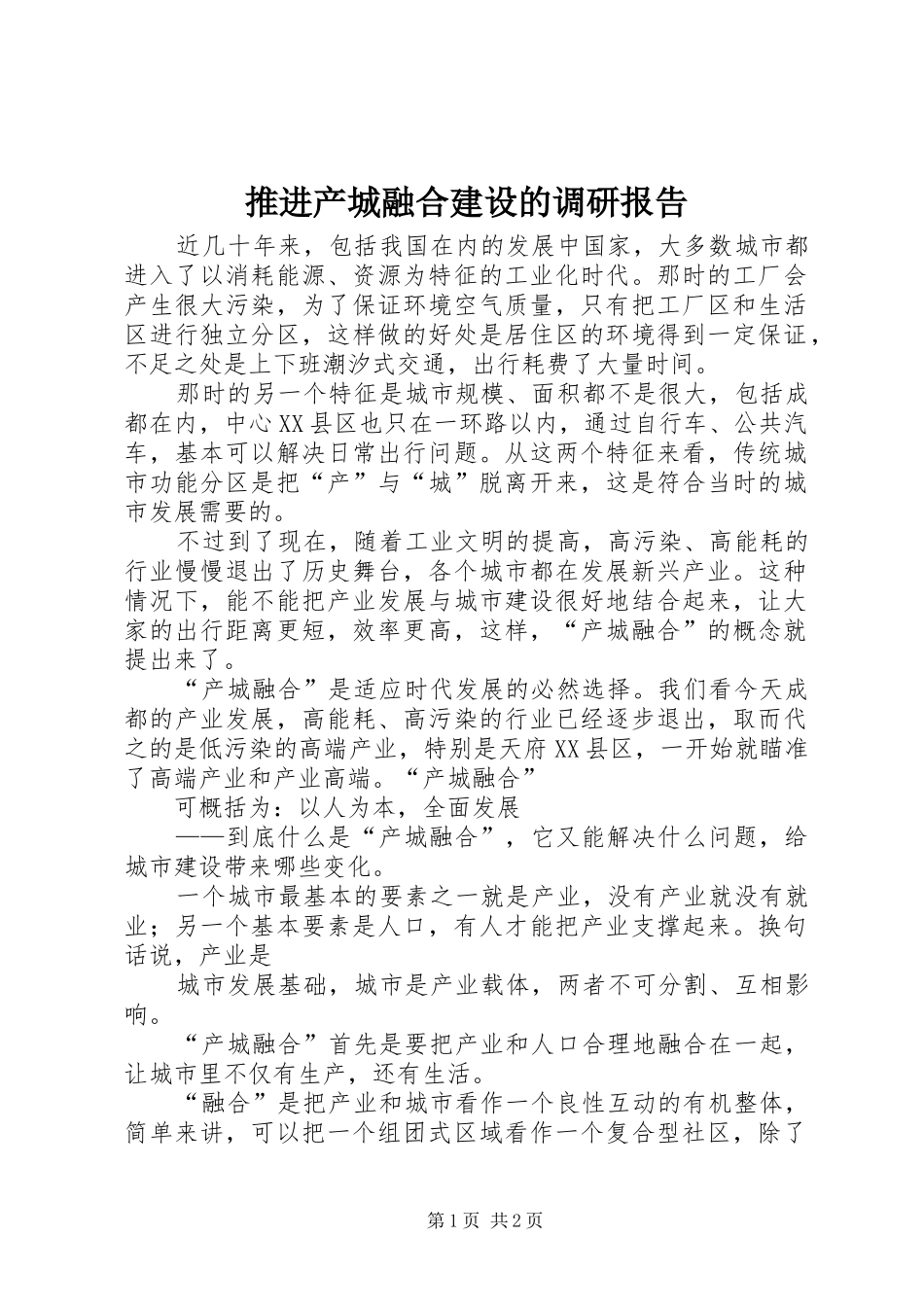 推进产城融合建设的调研报告 _第1页