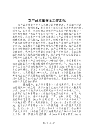 农产品质量安全工作汇报 