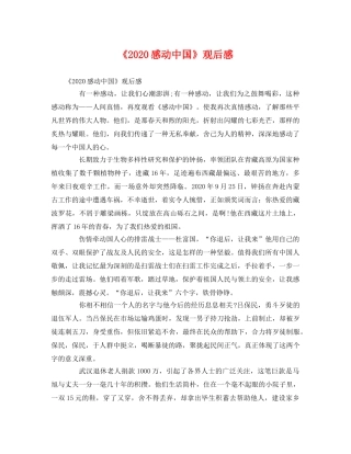 《2020感动中国》观后感(1) 