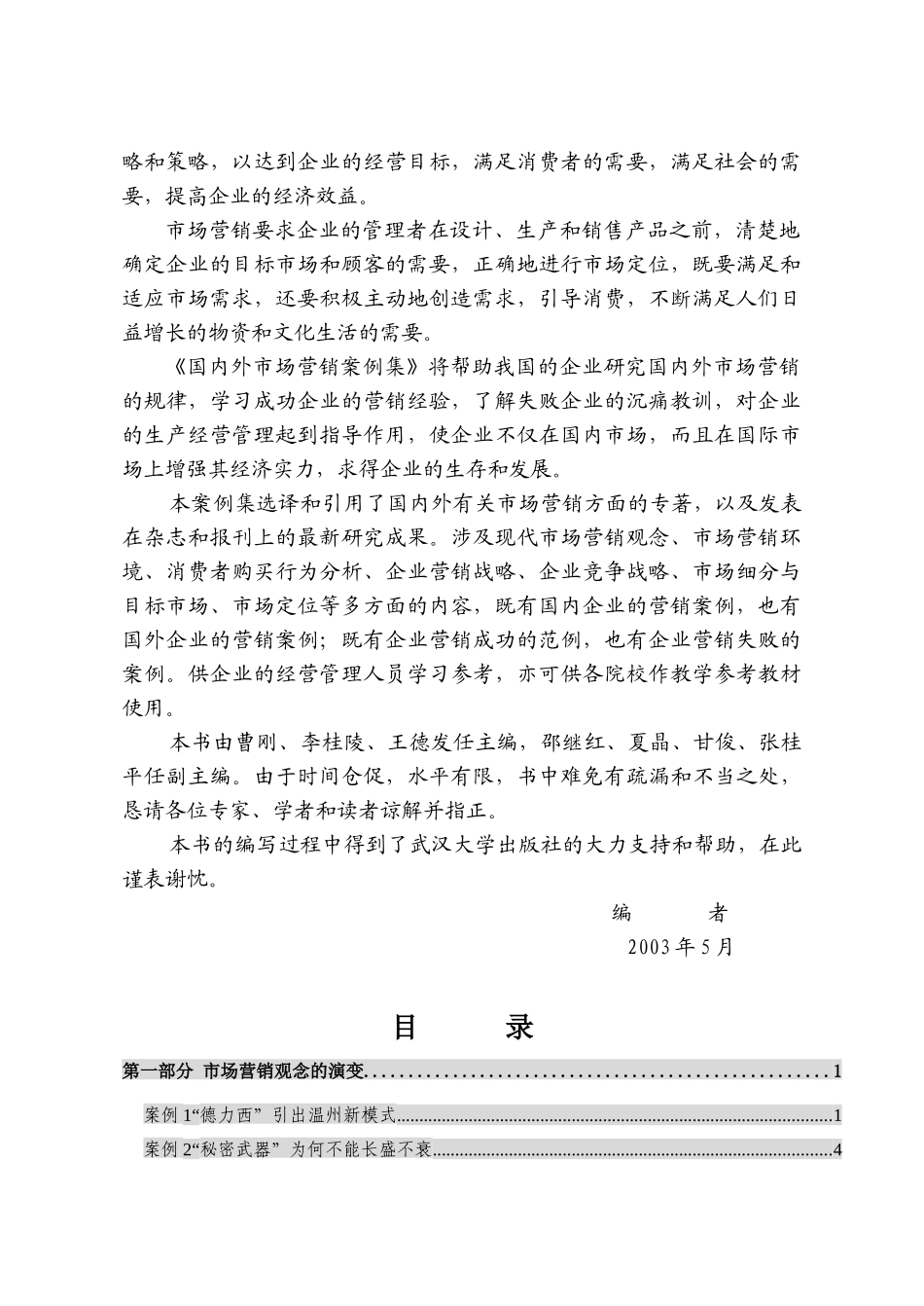 国内外市场营销案例集p22_第2页