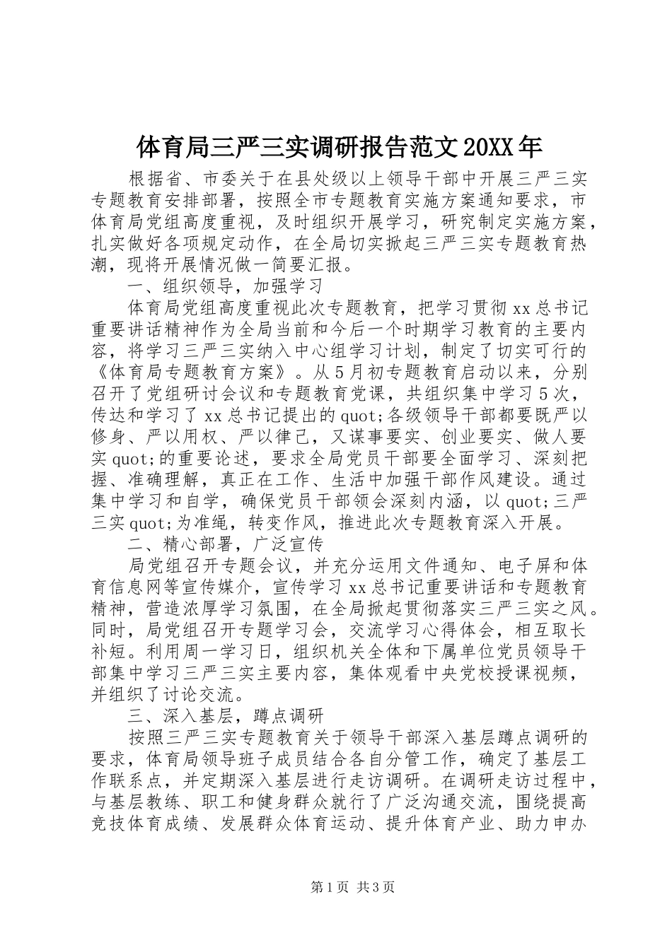 体育局三严三实调研报告范文20XX年 _第1页