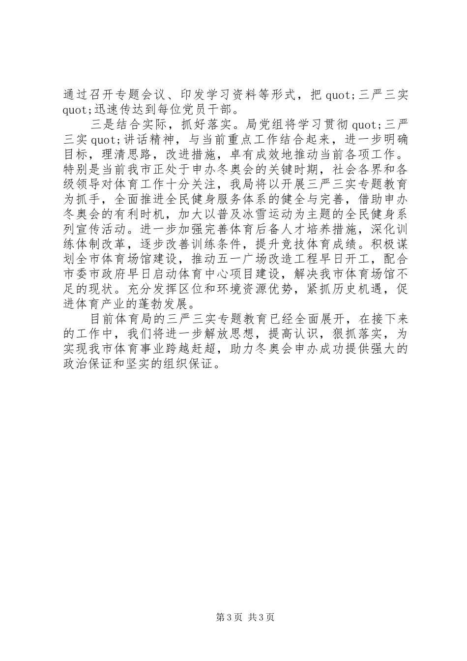 体育局三严三实调研报告范文20XX年 _第3页