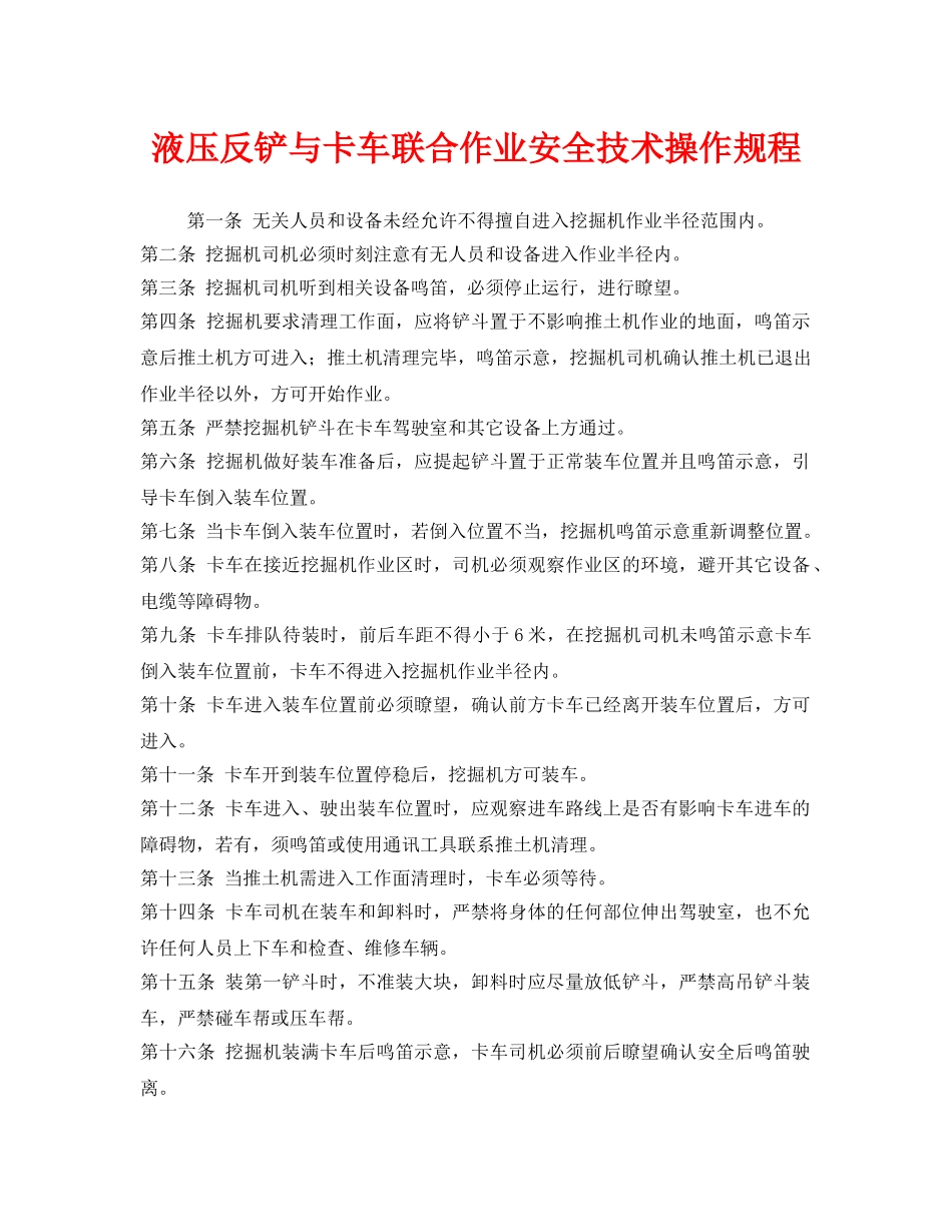 《安全操作规程》之液压反铲与卡车联合作业安全技术操作规程 _第1页