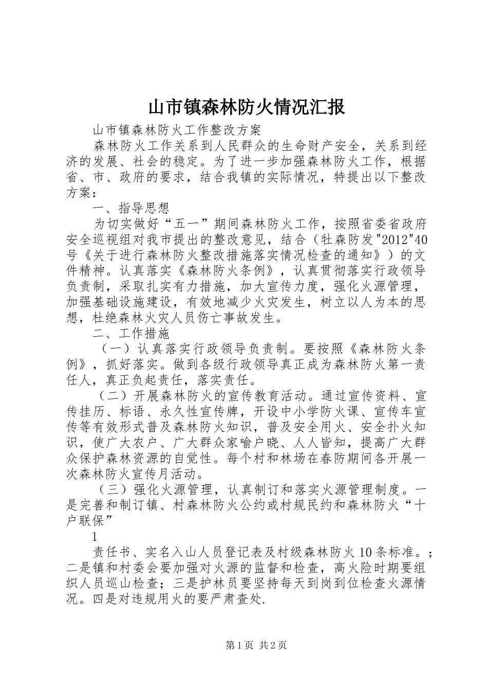 山市镇森林防火情况汇报 _第1页