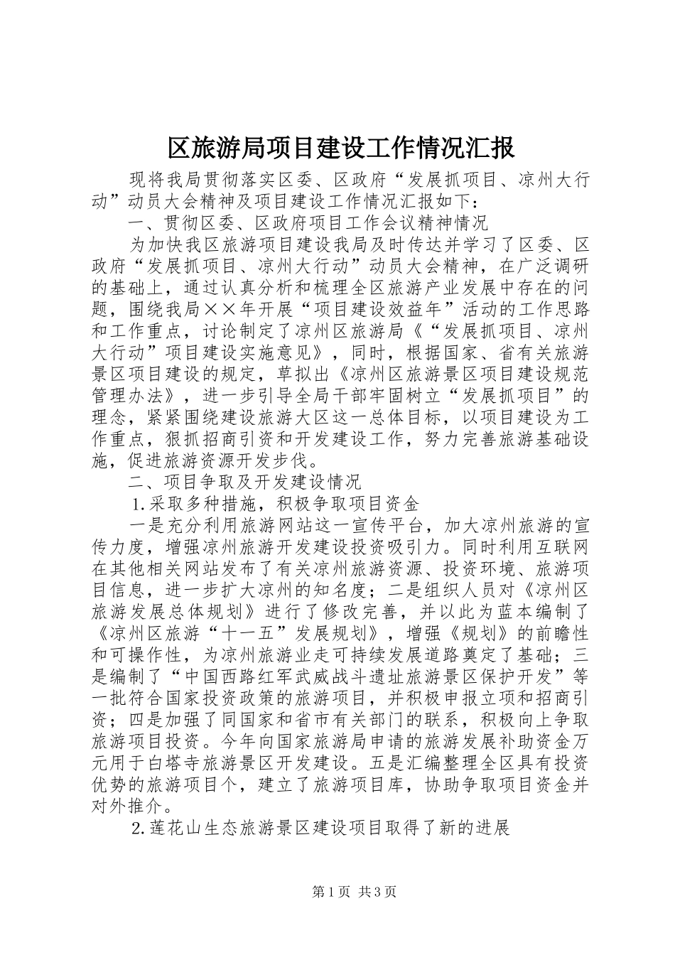 区旅游局项目建设工作情况汇报 _第1页