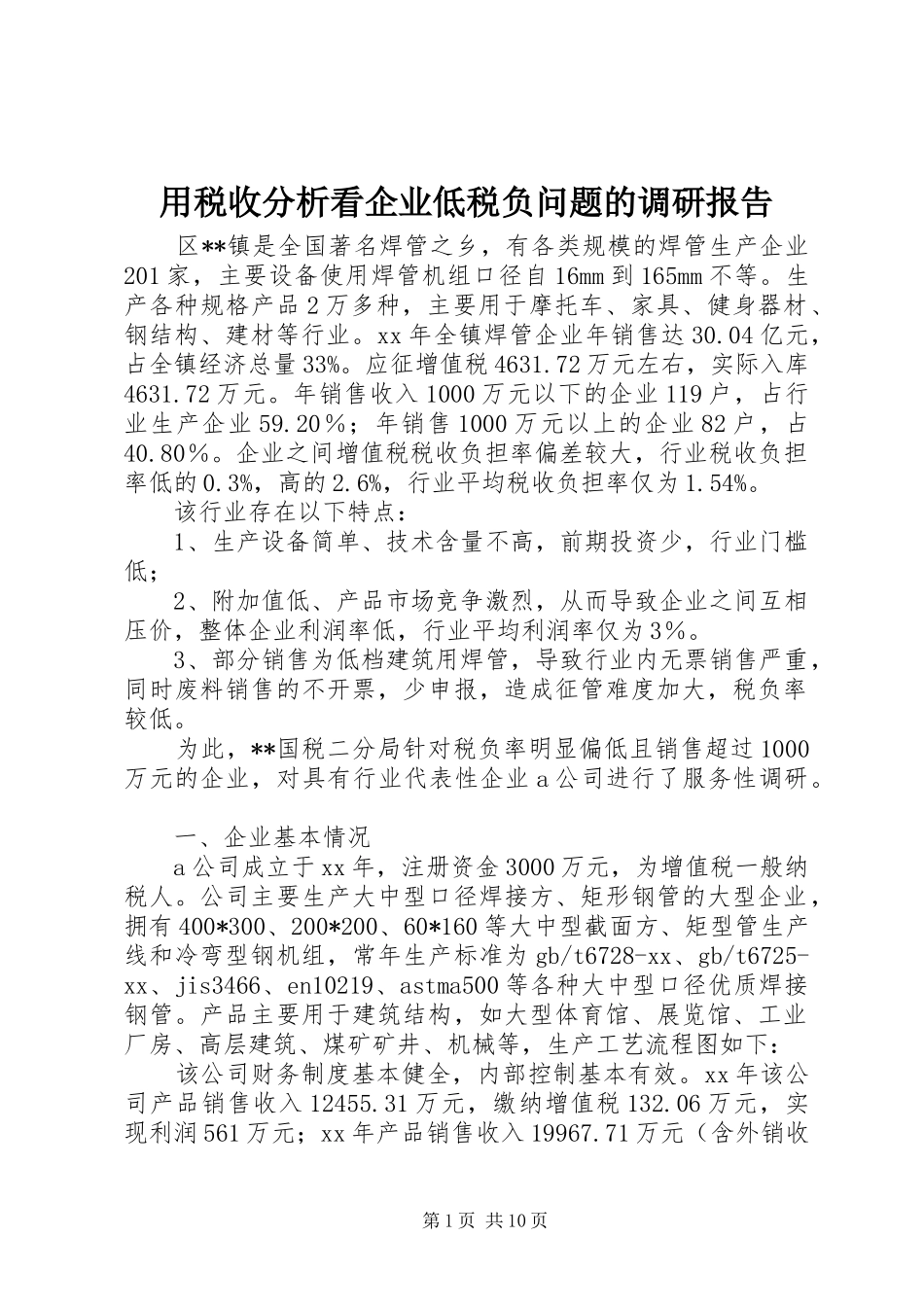 用税收分析看企业低税负问题的调研报告 _第1页