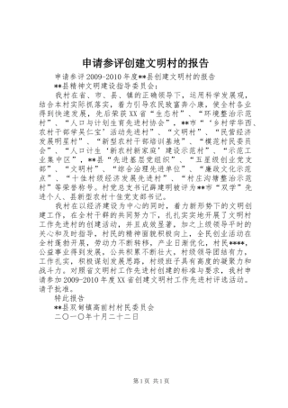 申请参评创建文明村的报告 