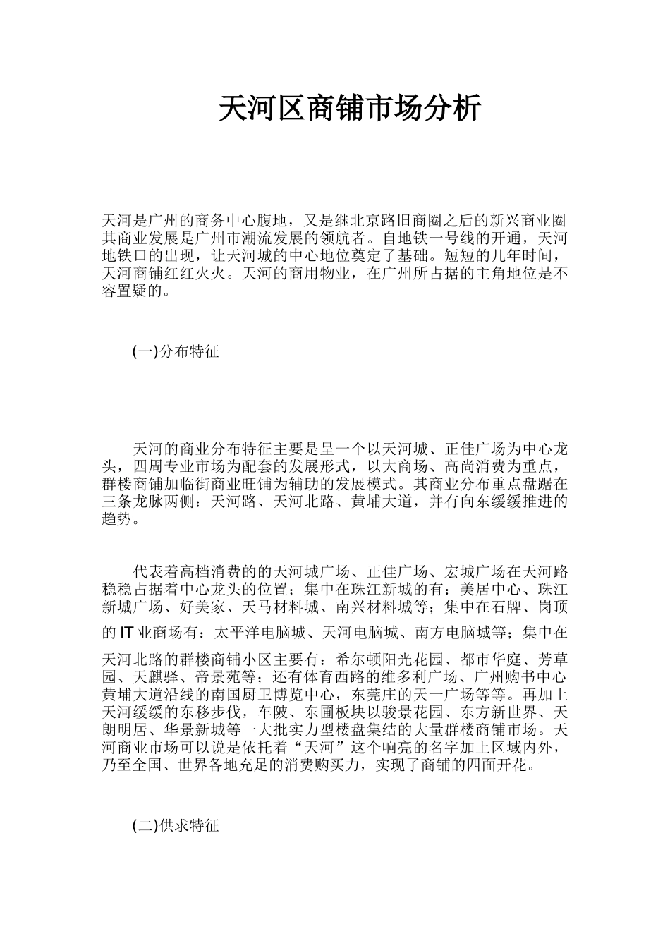 天河区商铺市场分析(1)_第1页