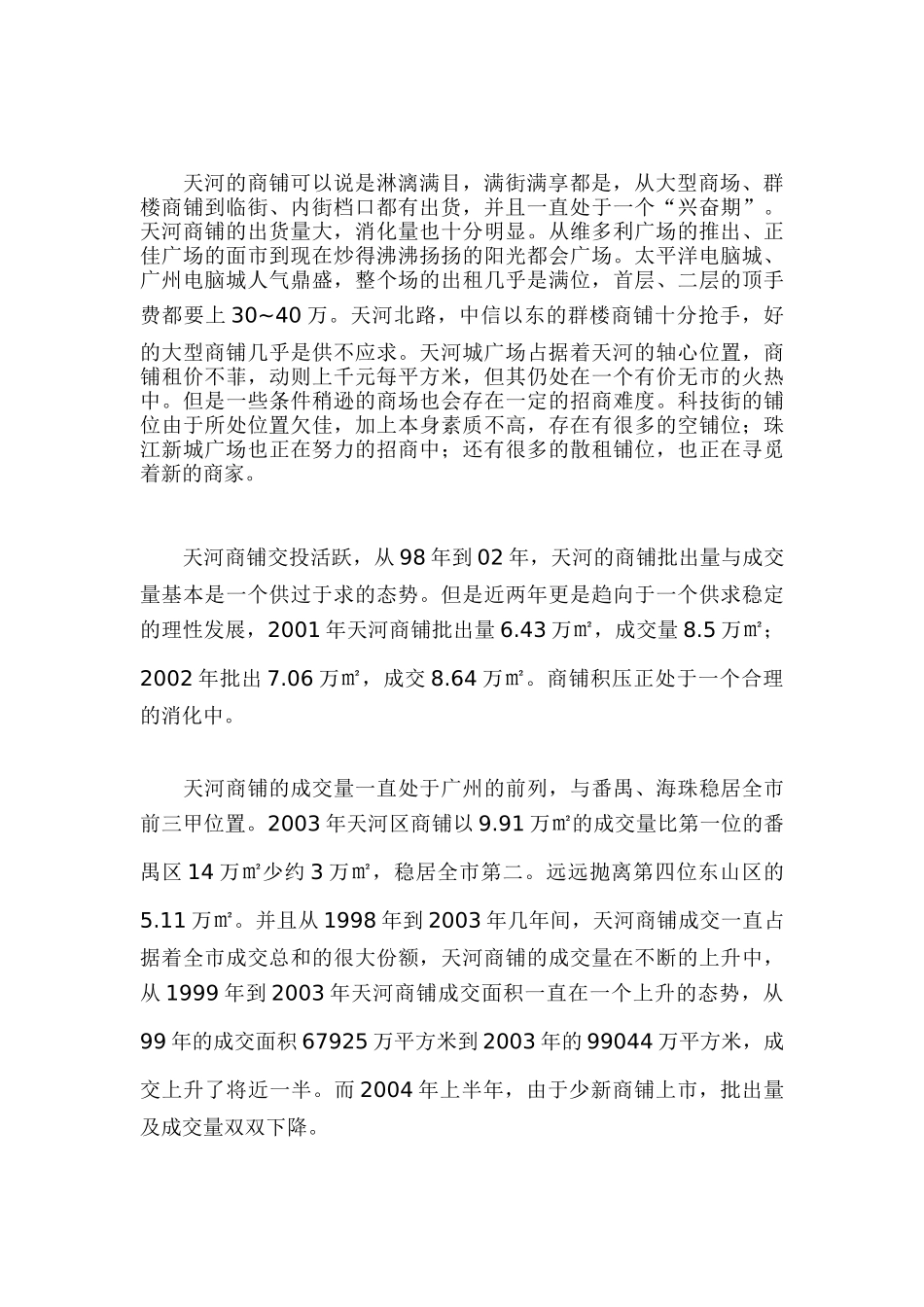 天河区商铺市场分析(1)_第2页
