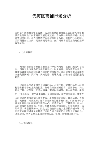 天河区商铺市场分析(1)