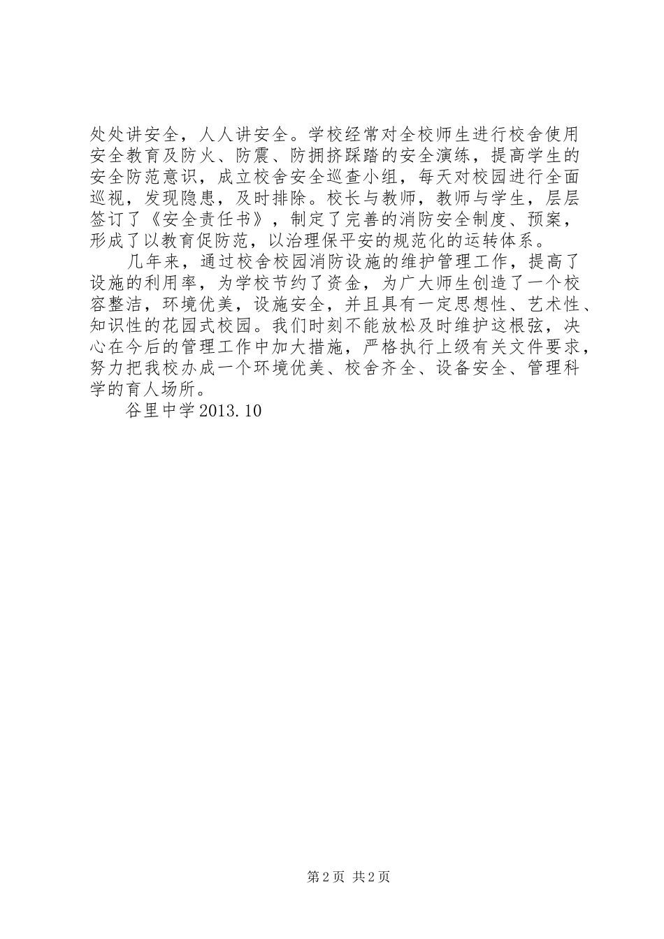 学校舍校园消防维护管理工作汇报材料大全 _第2页