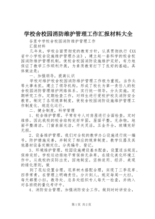 学校舍校园消防维护管理工作汇报材料大全 