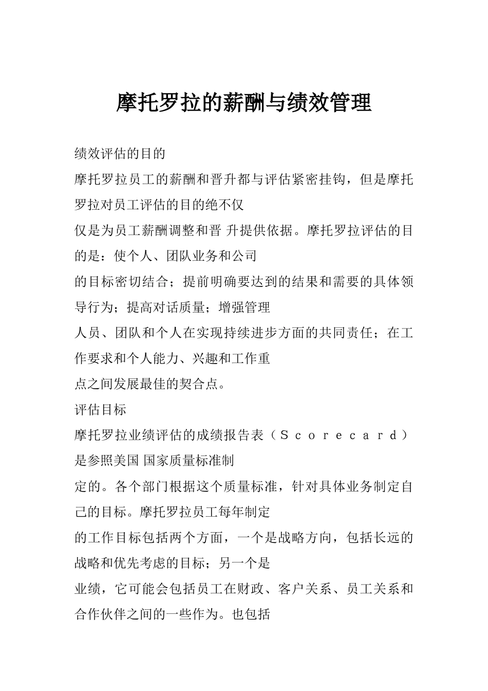 摩托罗拉的薪酬管理与绩效评估_第1页