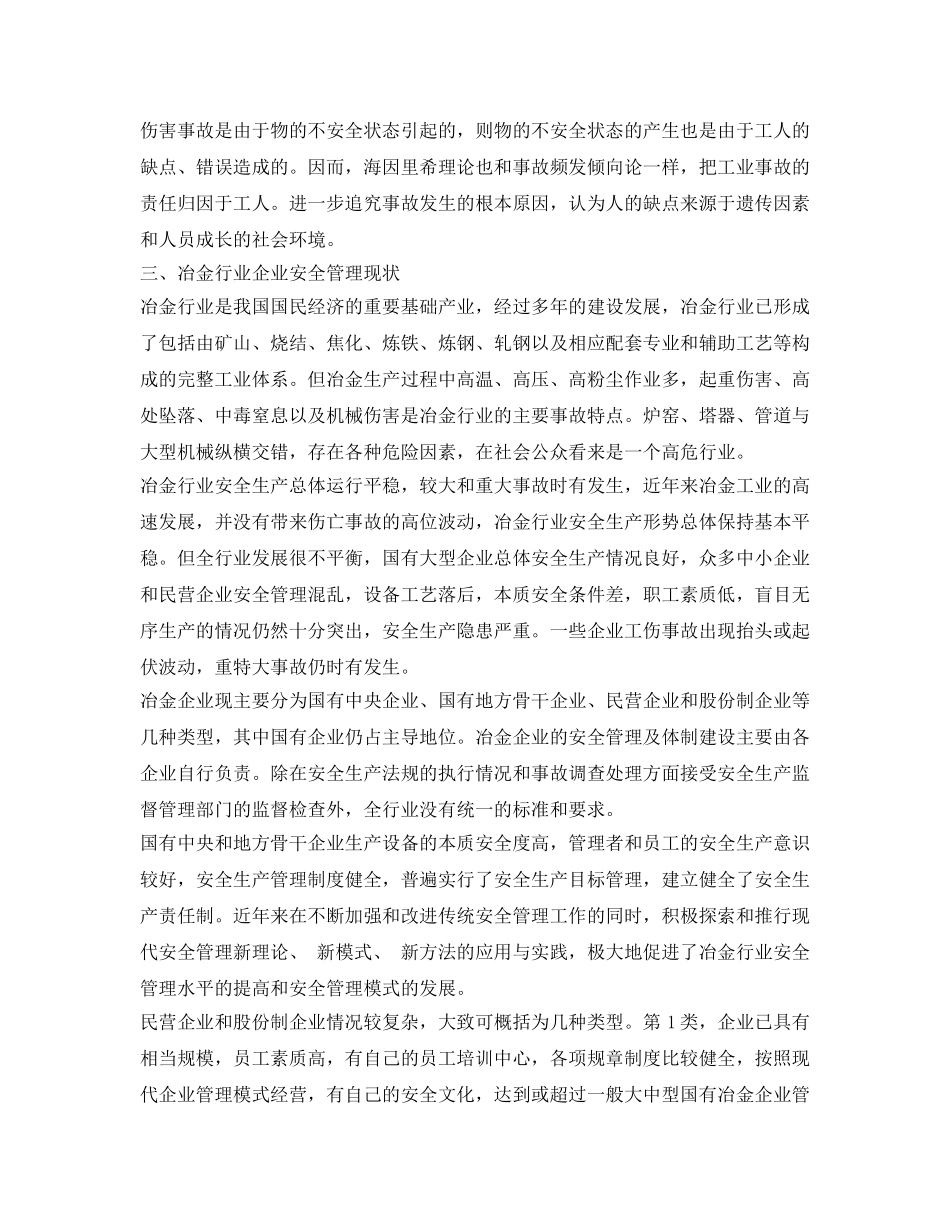 《安全管理》之浅谈冶金行业安全管理现状 _第2页