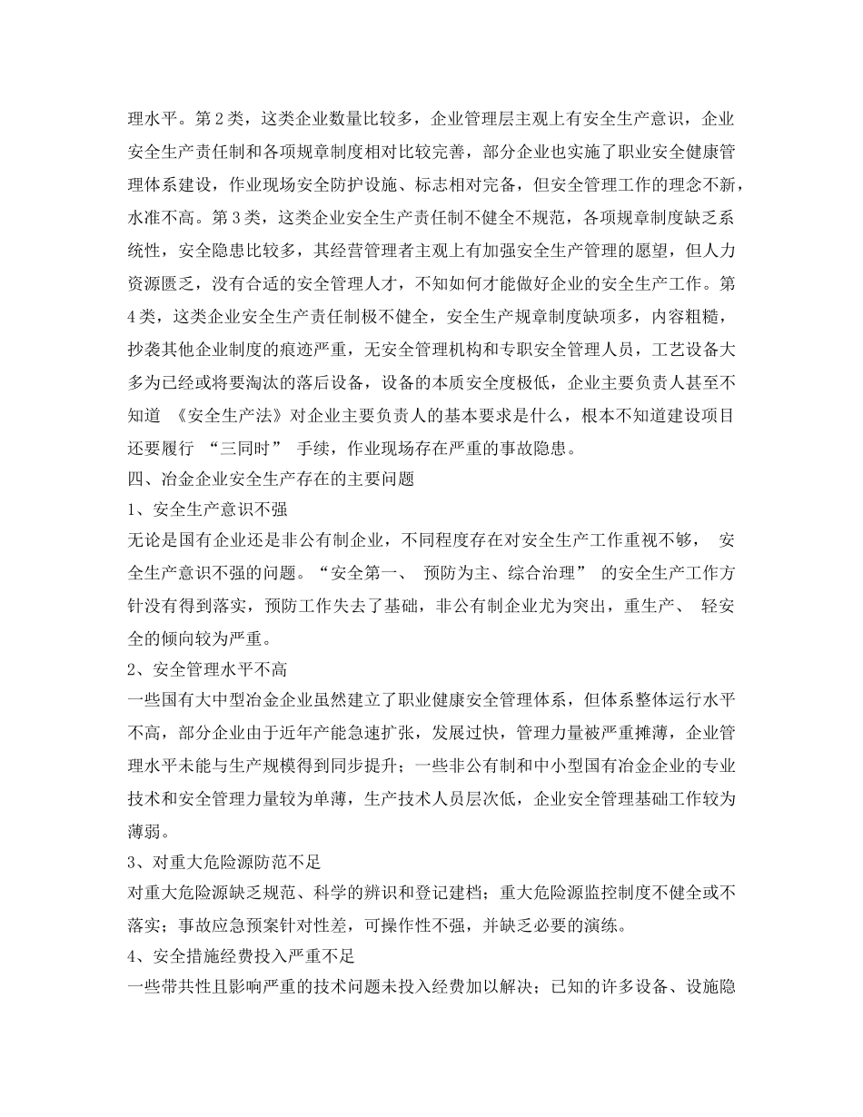 《安全管理》之浅谈冶金行业安全管理现状 _第3页