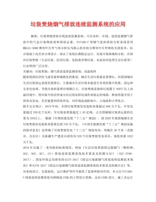 《安全管理环保》之垃圾焚烧烟气排放连续监测系统的应用 