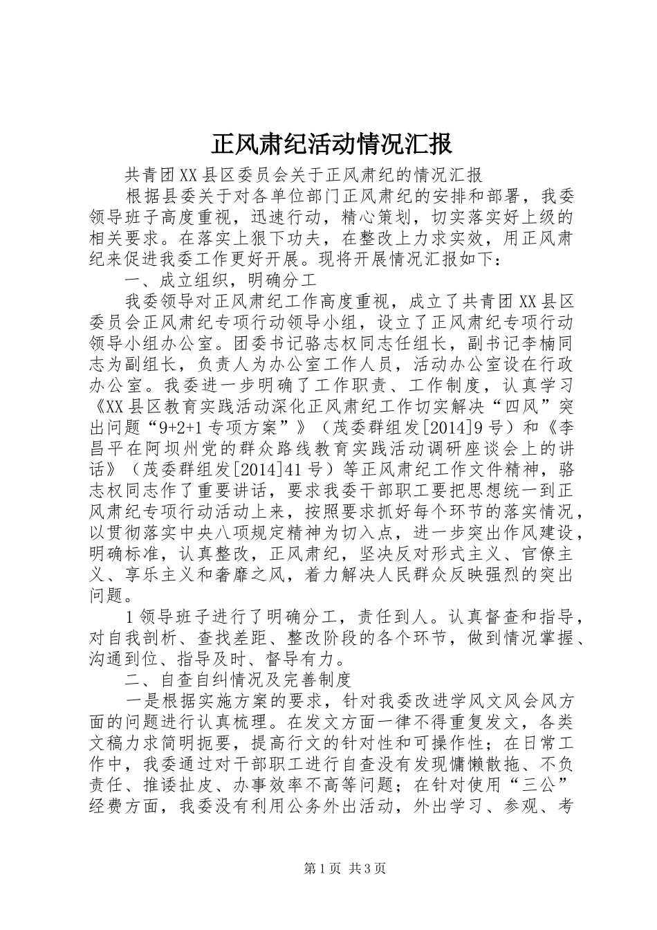 正风肃纪活动情况汇报 _第1页