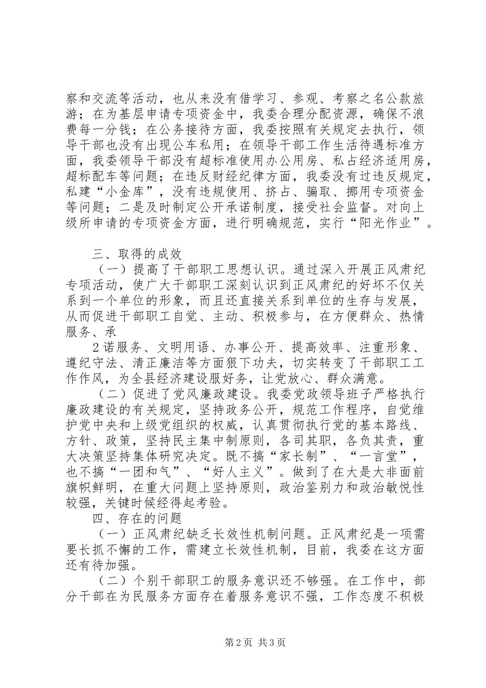 正风肃纪活动情况汇报 _第2页