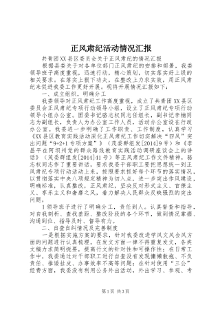 正风肃纪活动情况汇报 