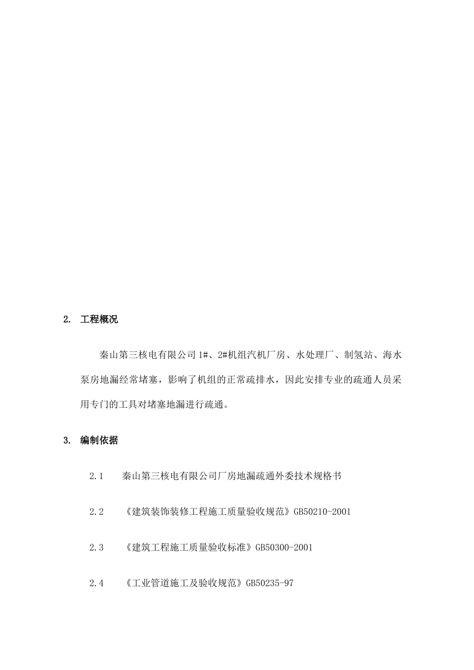 天津管道疏通高压清洗管道施工方案_第3页