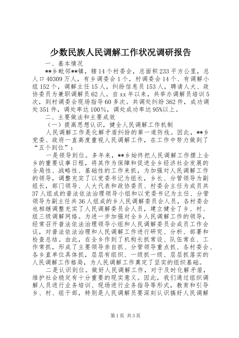 少数民族人民调解工作状况调研报告 _第1页