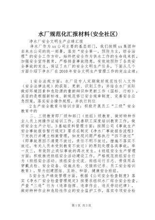 水厂规范化汇报材料(安全社区) 