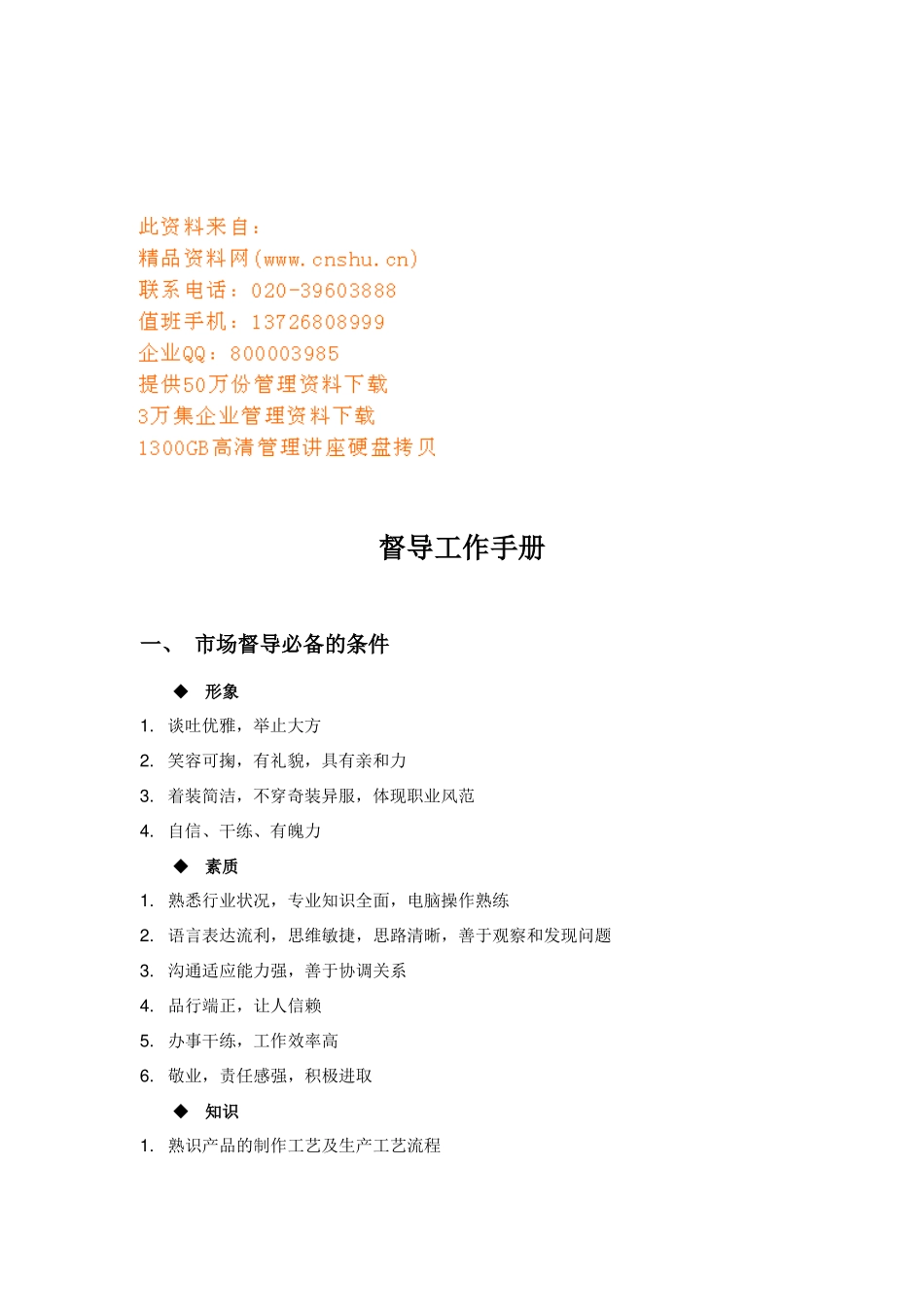 督导工作标准手册_第1页