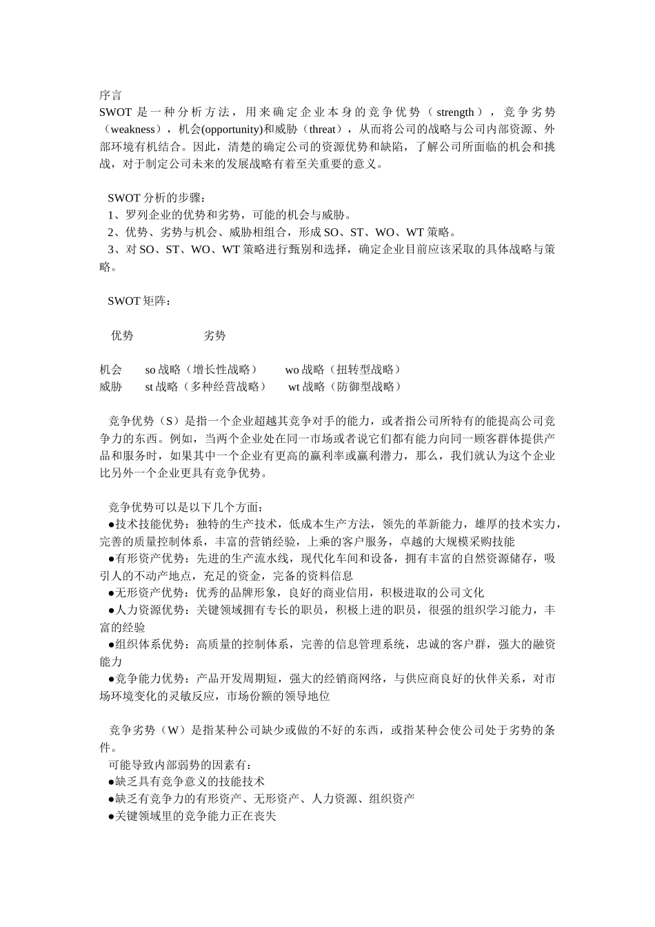 市场营销策划案例经典大全（含SWOT分析）_第1页