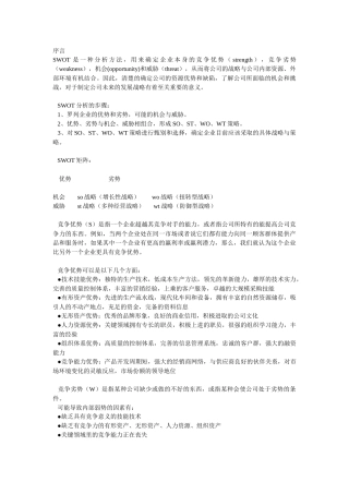 市场营销策划案例经典大全（含SWOT分析）