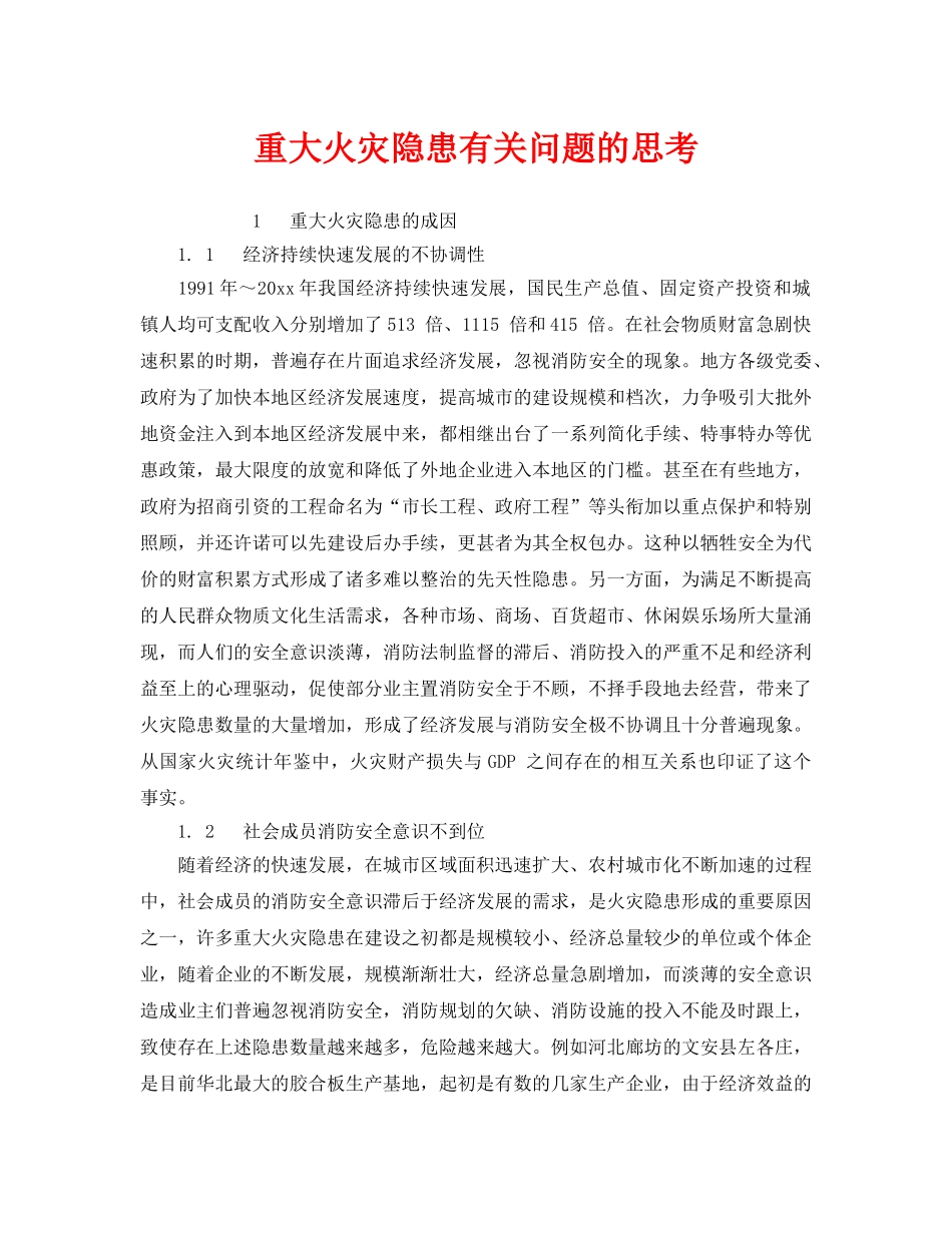 《安全管理》之重大火灾隐患有关问题的思考 _第1页