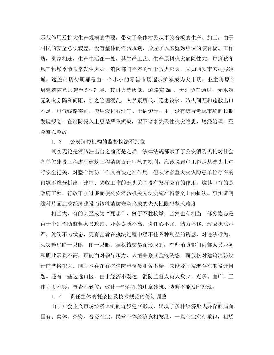 《安全管理》之重大火灾隐患有关问题的思考 _第2页