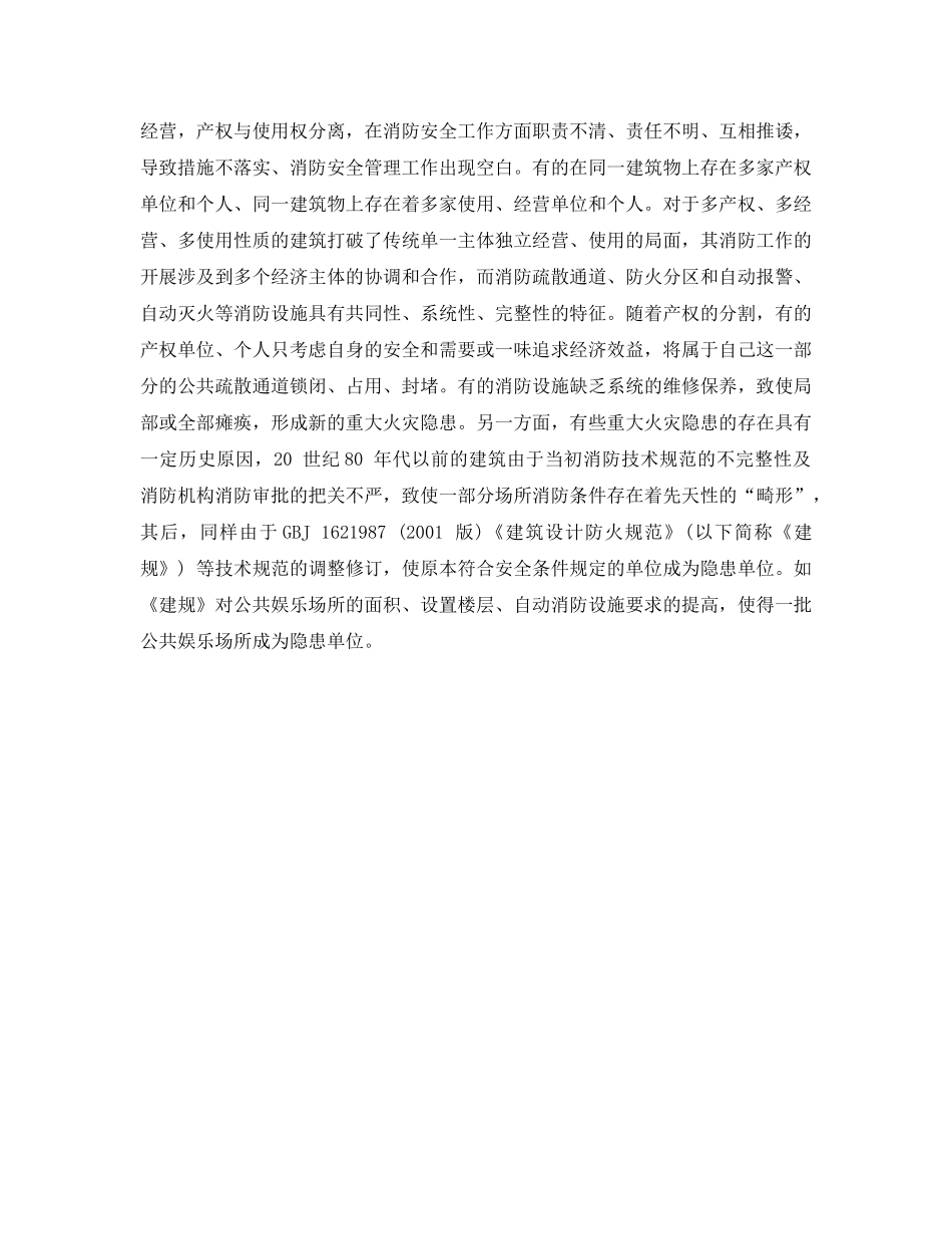 《安全管理》之重大火灾隐患有关问题的思考 _第3页