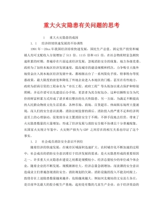 《安全管理》之重大火灾隐患有关问题的思考 