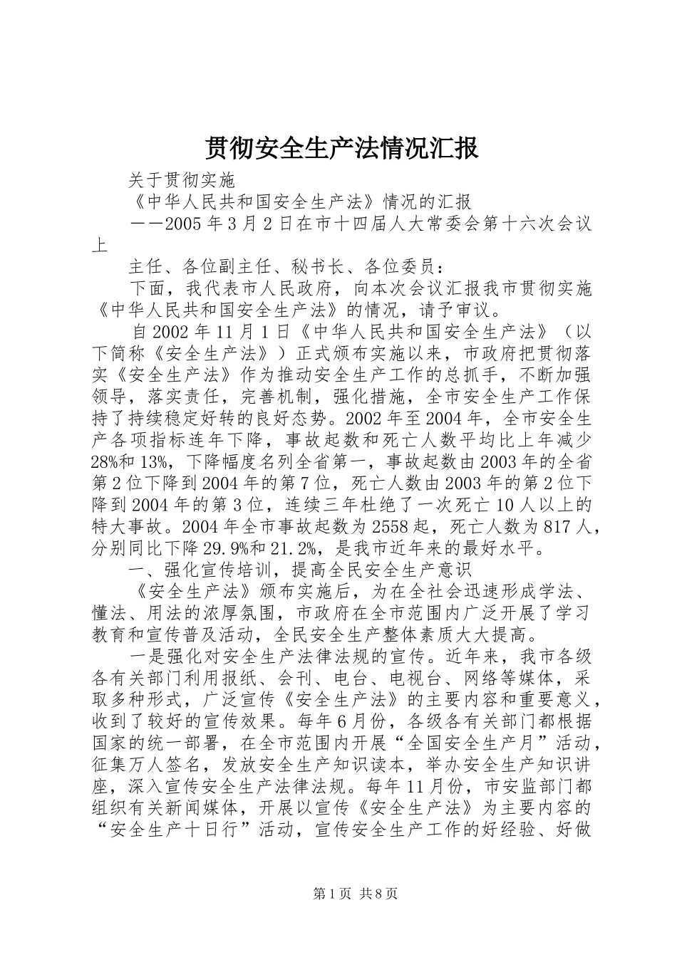 贯彻安全生产法情况汇报 _第1页